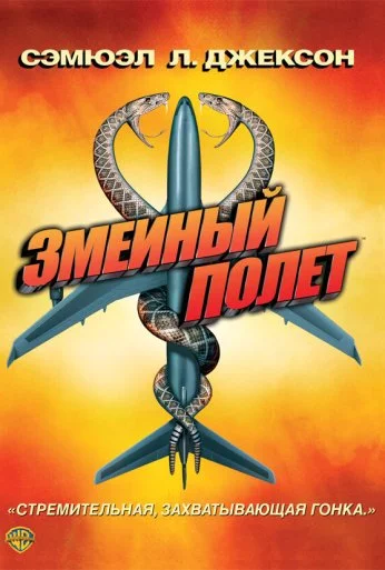 Змеиный полет (2006) онлайн бесплатно