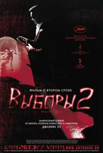 Выборы 2 (2006) онлайн бесплатно